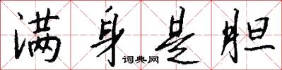 满身是胆怎么写好看