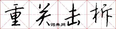 重关击柝怎么写好看