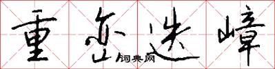 重峦迭嶂怎么写好看