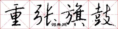 重张旗鼓怎么写好看