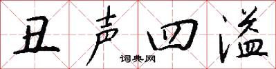丑声四溢怎么写好看