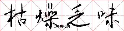 枯燥乏味怎么写好看