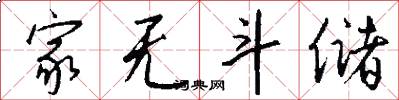 家无斗储怎么写好看