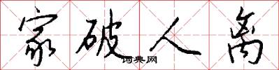 家破人离怎么写好看