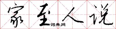 家至人说怎么写好看