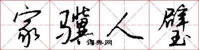 家骥人璧怎么写好看