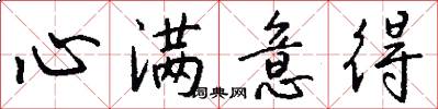 心满意得怎么写好看