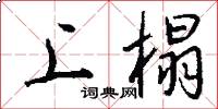 上榻怎么写好看