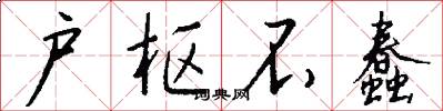 户枢不蠢怎么写好看