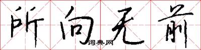 所向无前怎么写好看