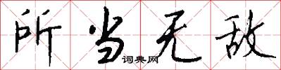 所当无敌怎么写好看