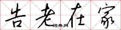 告老在家怎么写好看