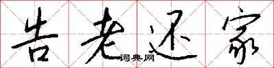 告老还家怎么写好看