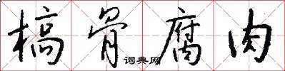 槁骨腐肉怎么写好看