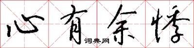 心有余悸怎么写好看