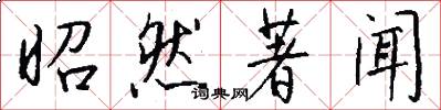 昭然著闻怎么写好看