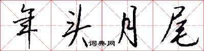 年头月尾怎么写好看