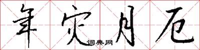年灾月厄怎么写好看