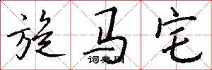 旋马宅怎么写好看