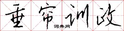 垂帘训政怎么写好看