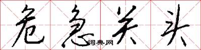 危急关头怎么写好看
