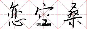 恋空桑怎么写好看