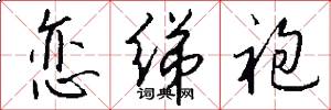 恋绨袍怎么写好看