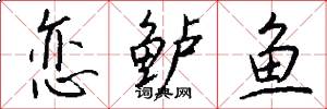 恋鲈鱼怎么写好看