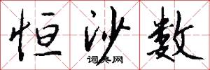 恒沙数怎么写好看