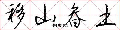 移山畚土怎么写好看