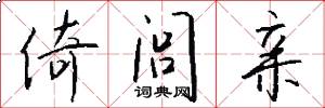倚闾亲怎么写好看