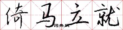 倚马立就怎么写好看