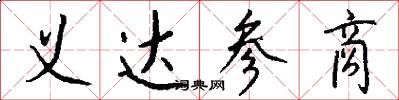 义达参商怎么写好看