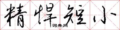 精悍短小怎么写好看