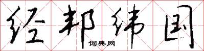 经邦纬国怎么写好看