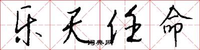乐天任命怎么写好看
