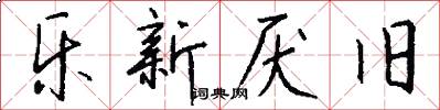 乐新厌旧怎么写好看