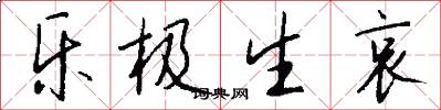 乐极生哀怎么写好看