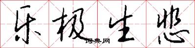乐极生悲怎么写好看