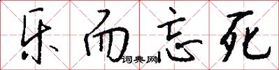 乐而忘死怎么写好看