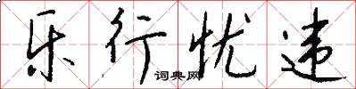 乐行忧违怎么写好看