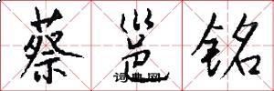 蔡邕铭怎么写好看