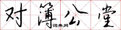 对簿公堂怎么写好看