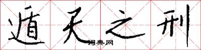 遁天之刑怎么写好看