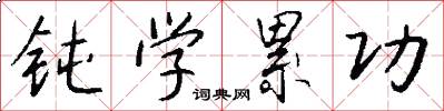 钝学累功怎么写好看