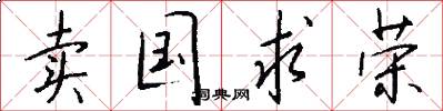 卖国求荣怎么写好看