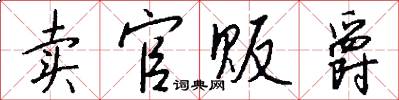 卖官贩爵怎么写好看