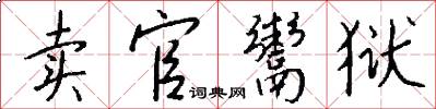 卖官鬻狱怎么写好看