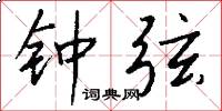 钟弦怎么写好看