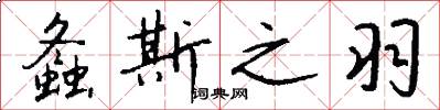 螽斯之羽怎么写好看